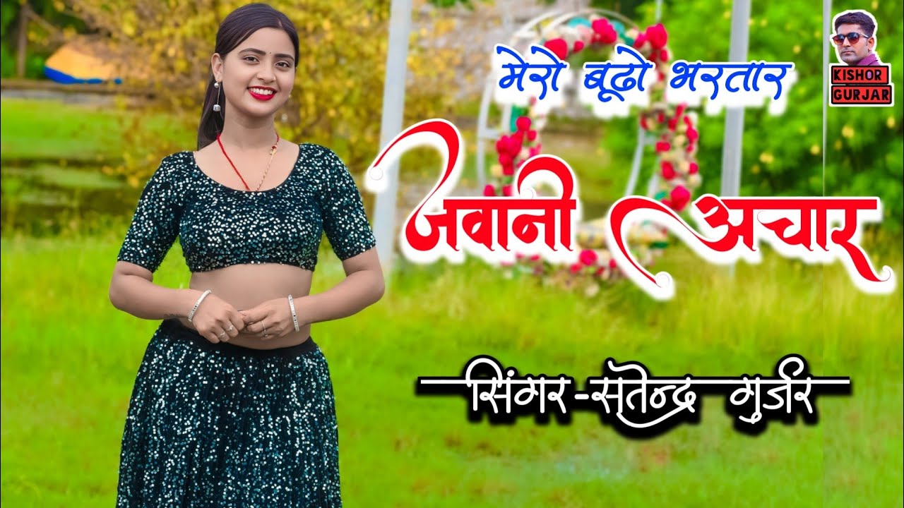 चढती जवानी को डालूगी अचार 💓 Satendra Gurjar Jarara ke rasiya 💗 New Rasiya 2024 | Rasiya Song