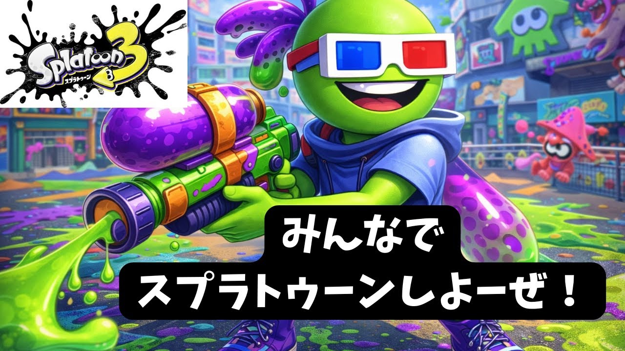 【スプラトゥーン】🟢1月28日🟢みんなでスプラトゥーンしようぜ！【Switch】