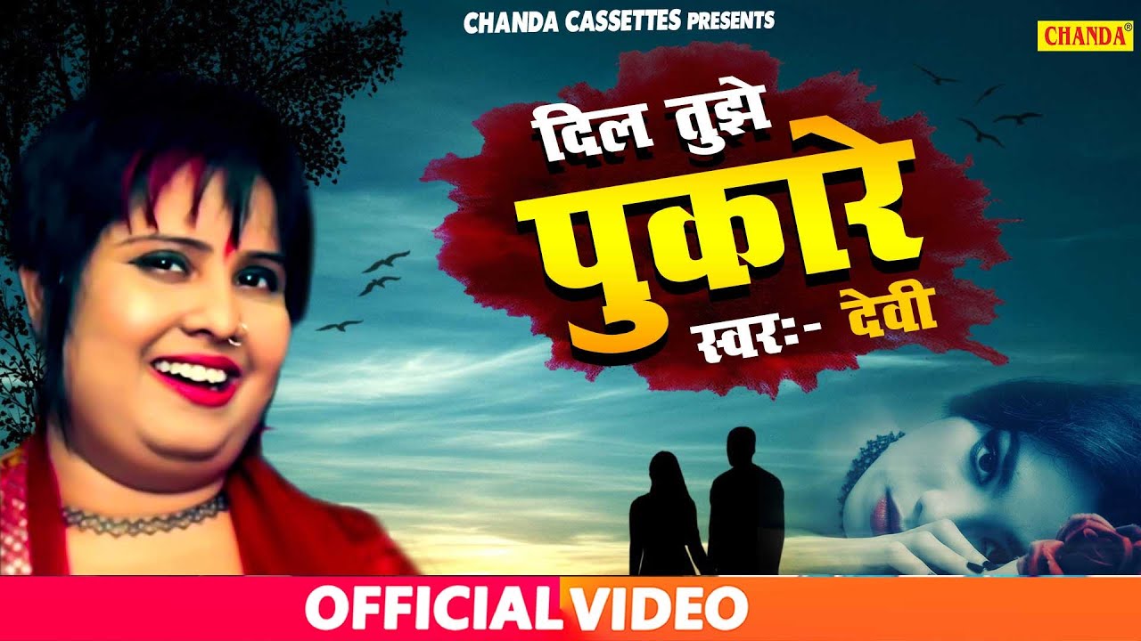 #Video Singer Devi का सबसे हिट दर्दभरा गीत - दिल तुझे पुकारे  | Latest Sad Song 2020  Chanda