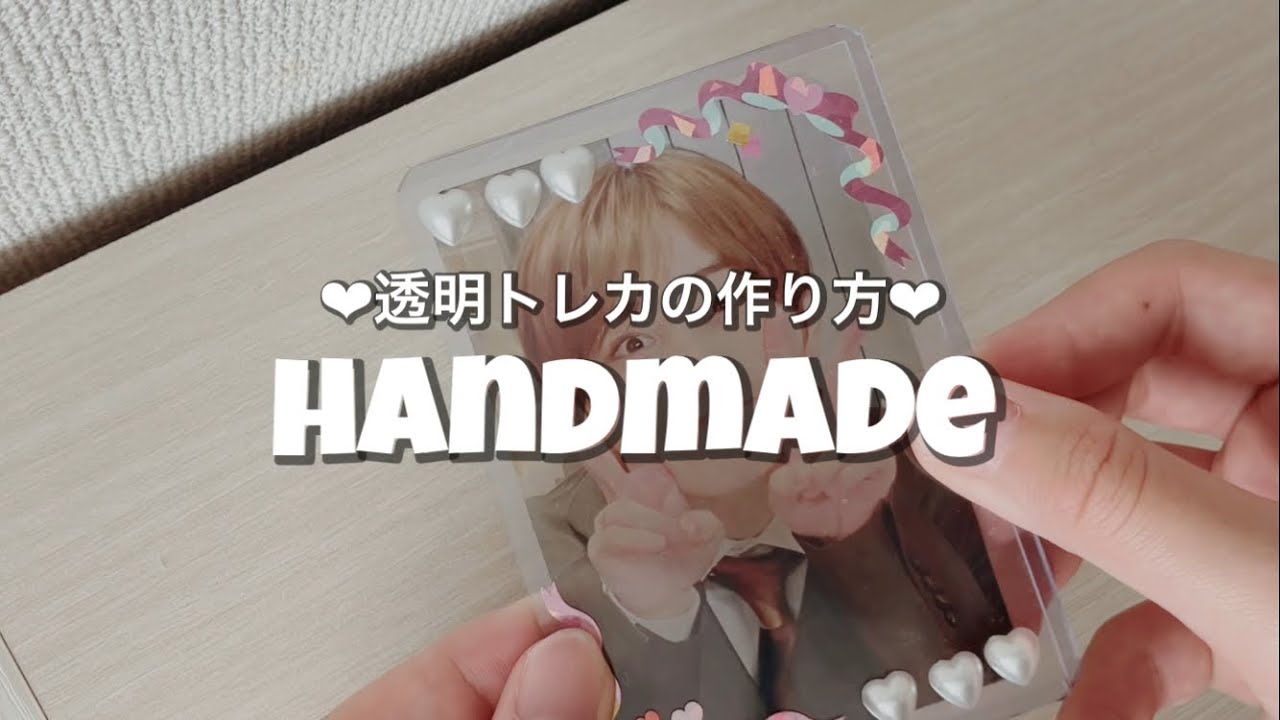 【透明トレカ】百均￤透明トレカ￤手作り推し活