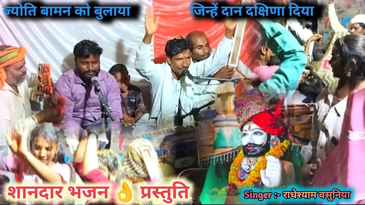ज्योति बामन को बुलाया... | Radheshyam Vasuniya | ramdev ji bhajan | superhit bhajan | Hindi Bhajan