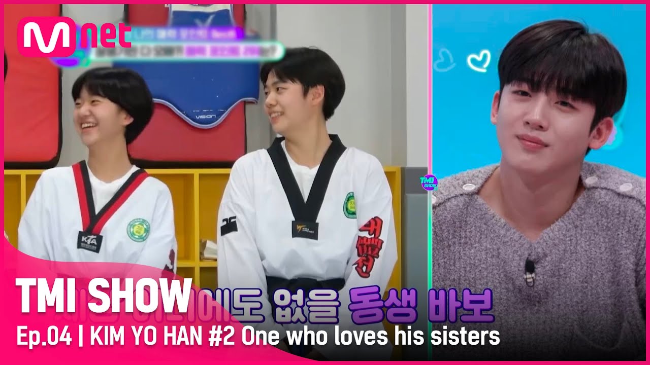 [ENG] [TMI SHOW/4회] (내 오빠 삼고 싶다..) 동생들을 위해 시까지 썼던 현실성 제로 오빠 김요한#TMISHOW I EP.4 | Mnet 220302 방송