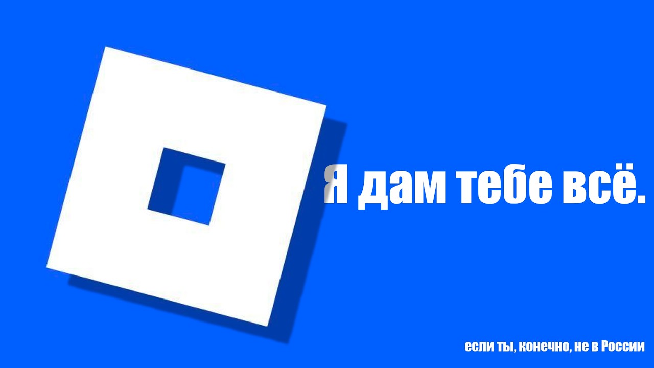ВЫ НИЧЕГО НЕ ЗНАЕТЕ О ROBLOX