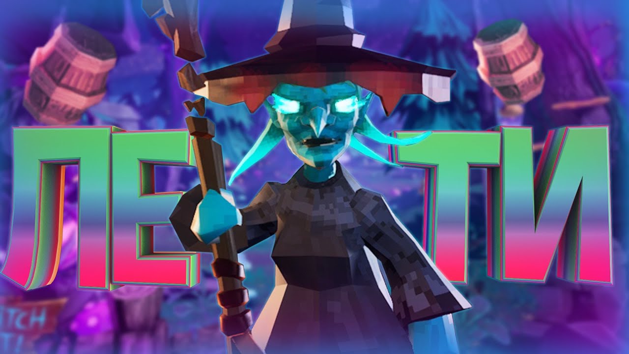 УЧИМ ИГРАТЬ В ПРЯТКИ / ТРОЛЛИНГ МАНЬЯКА В WITCH IT!!!