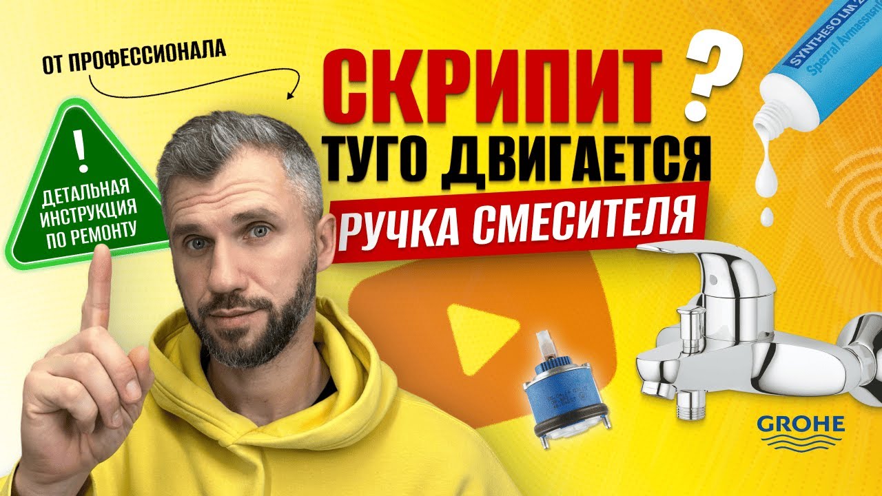 Тугой кран смесителя | Туго ходит ручка смесителя.