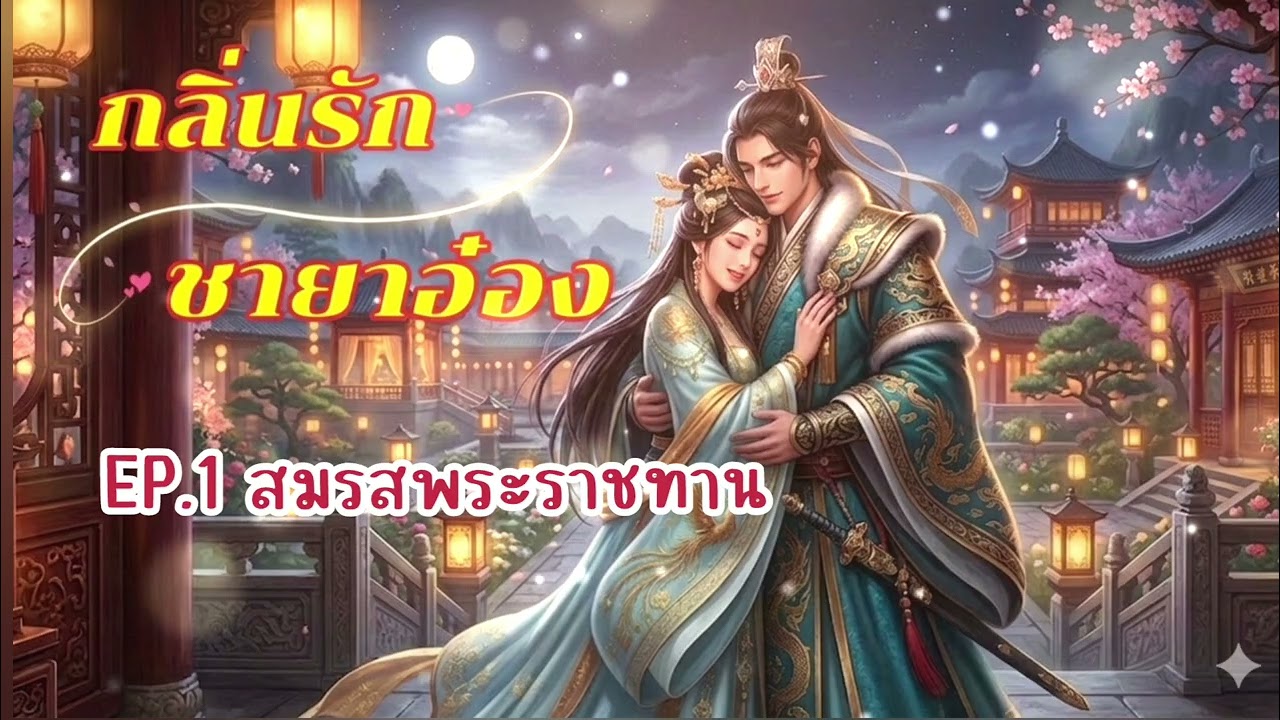 [EP.1] สมรสพระราชทาน | กลิ่นรักชายาอ๋อง