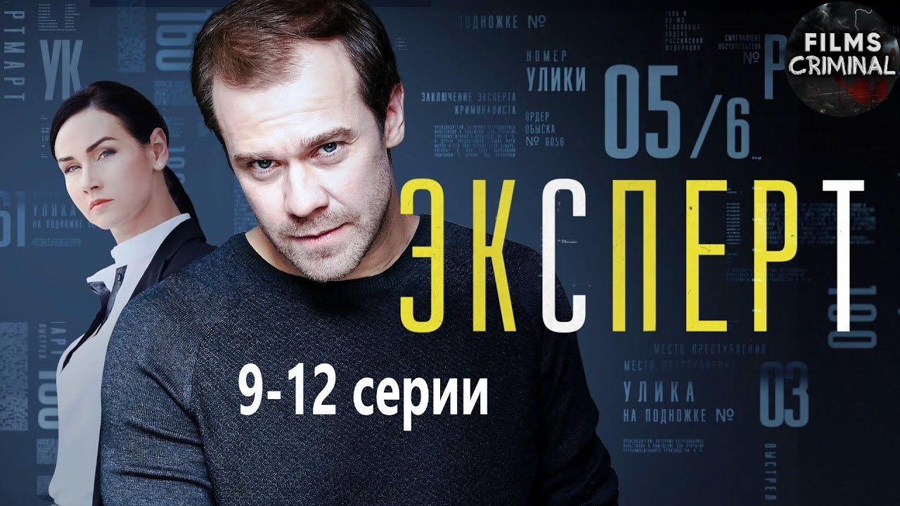 Эксперт (Консультант, 2020) Детектив. 9-12 серии Full HD