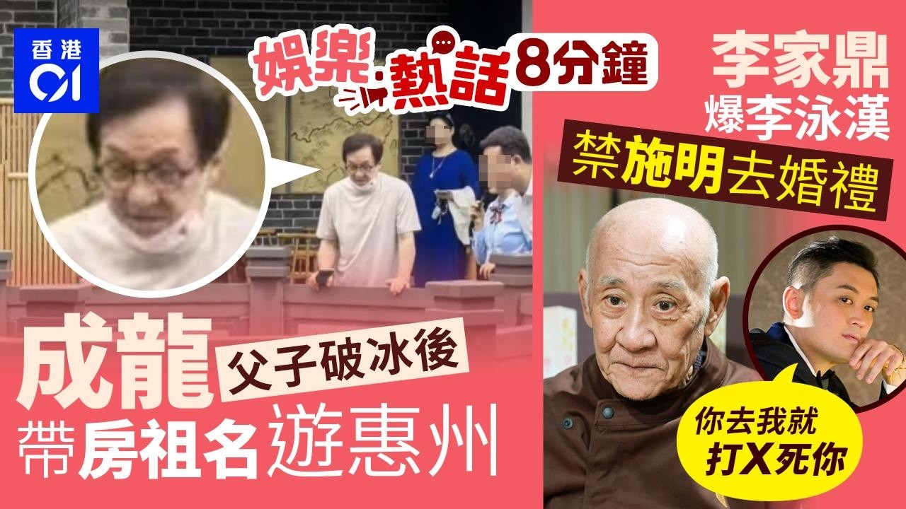 成龍帶房祖名遊惠州父子漸變親密　一度關係疏離道歉和解丨李家鼎悲痛反擊李泳漢　揭施明生前遭恐嚇：你去我就打X死你｜今日娛樂熱話｜01娛樂｜01熱話｜成龍｜房祖名｜施明｜李家鼎｜李泳漢｜2026年4月9日