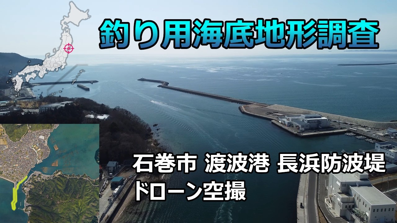 【釣り用海底地形調査】宮城県石巻市 渡波港 長浜防波堤 ドローン空撮