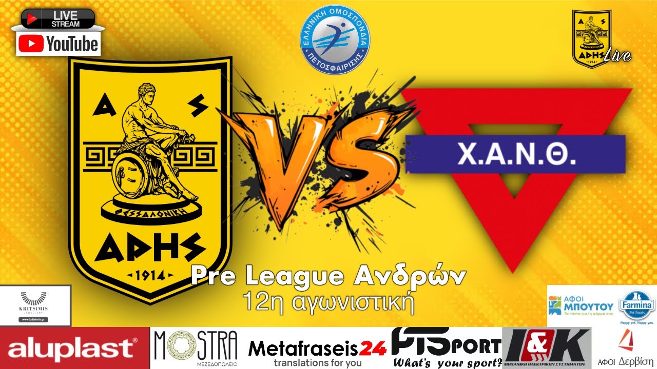Α.Σ. Άρης - ΧΑΝΘ | Pre League Ανδρών - 12η αγωνιστική | Livestream
