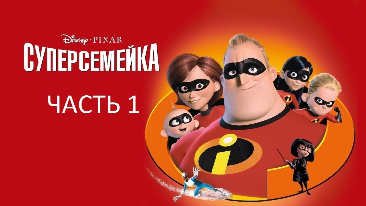 Прохождение Суперсемейка Часть 1 (PC) (Без комментариев)