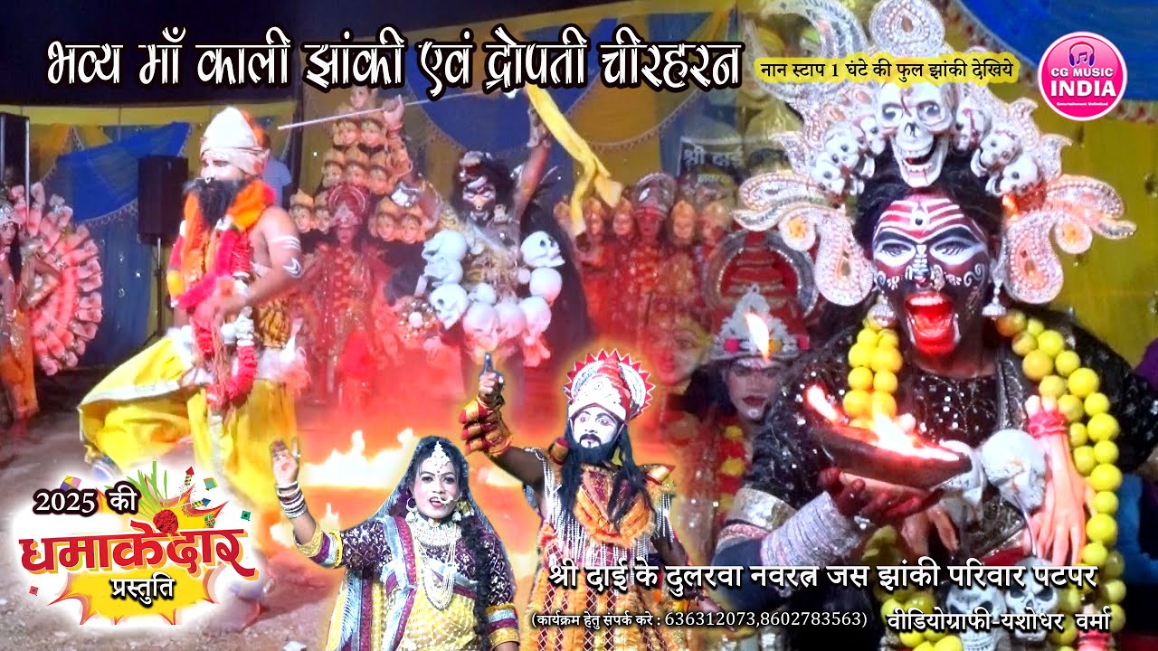 🔥विकराल काली माता एवं द्रोपती चीरहरण झांकी 2025🔥दाई के दुलरवा नवरत्न जस झांकी पटपर || CG MUSIC INDIA