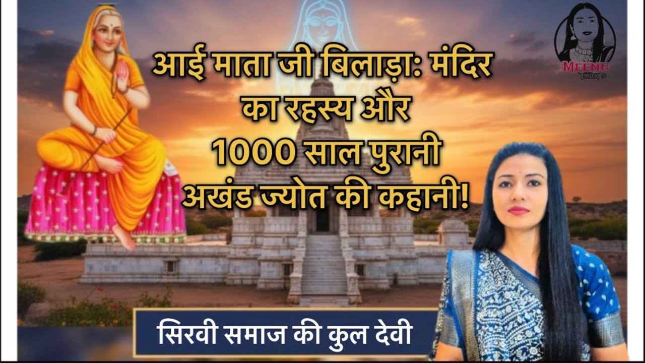 आई माता की अखंड ज्योत का रहस्य । Aai Mata mandir   Bilada Full Story ।  Sirvi Samaaj । Meenu Talks 