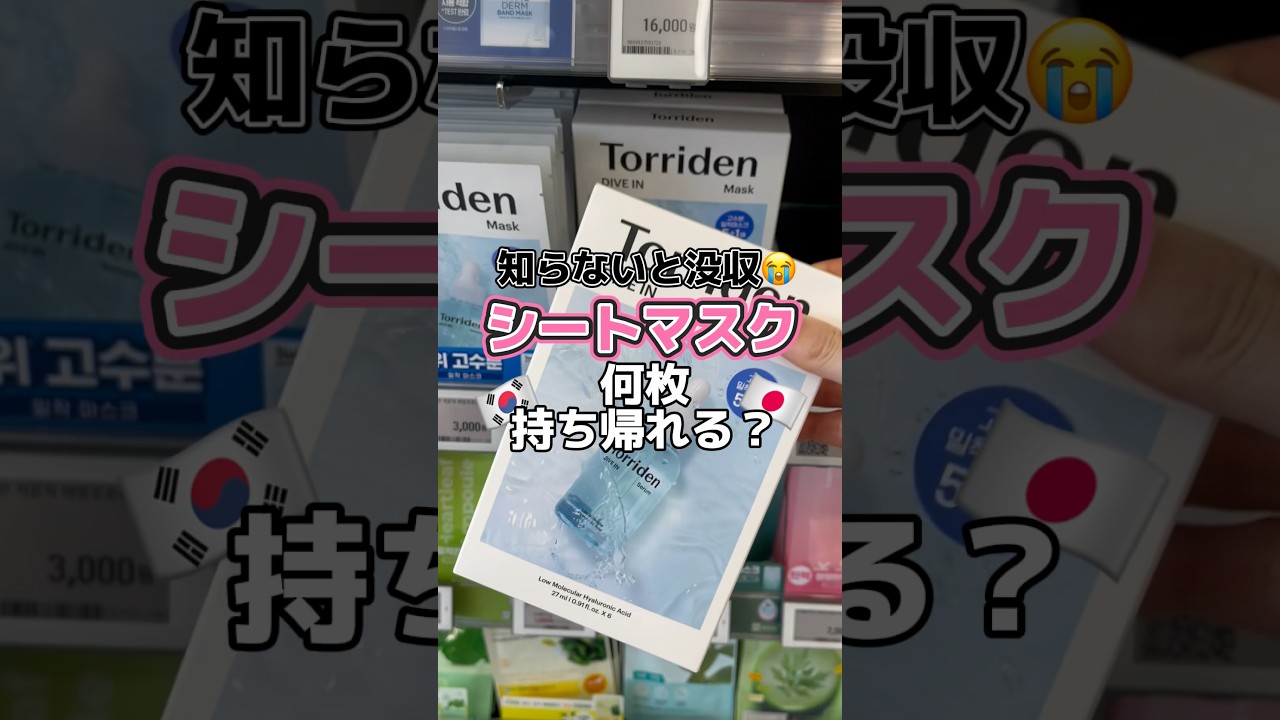 知らないと没収😭シートマスク何枚まで韓国から日本に持ち帰れる？ #韓国 #韓国情報 #韓国旅行 #韓国旅行情報 #渡韓 #渡韓情報 #韓国最新情報 #shorts #short