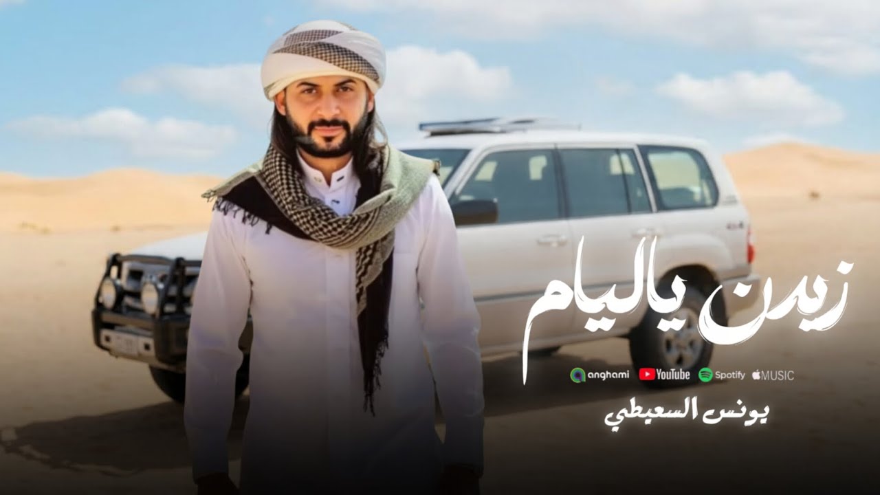 يونس السعيطي زيدن ياليام(صحبه لمتهم كذابه) كلمات يونس السعطي بالشتراك مع الشاعر اكرم الزي حصريا