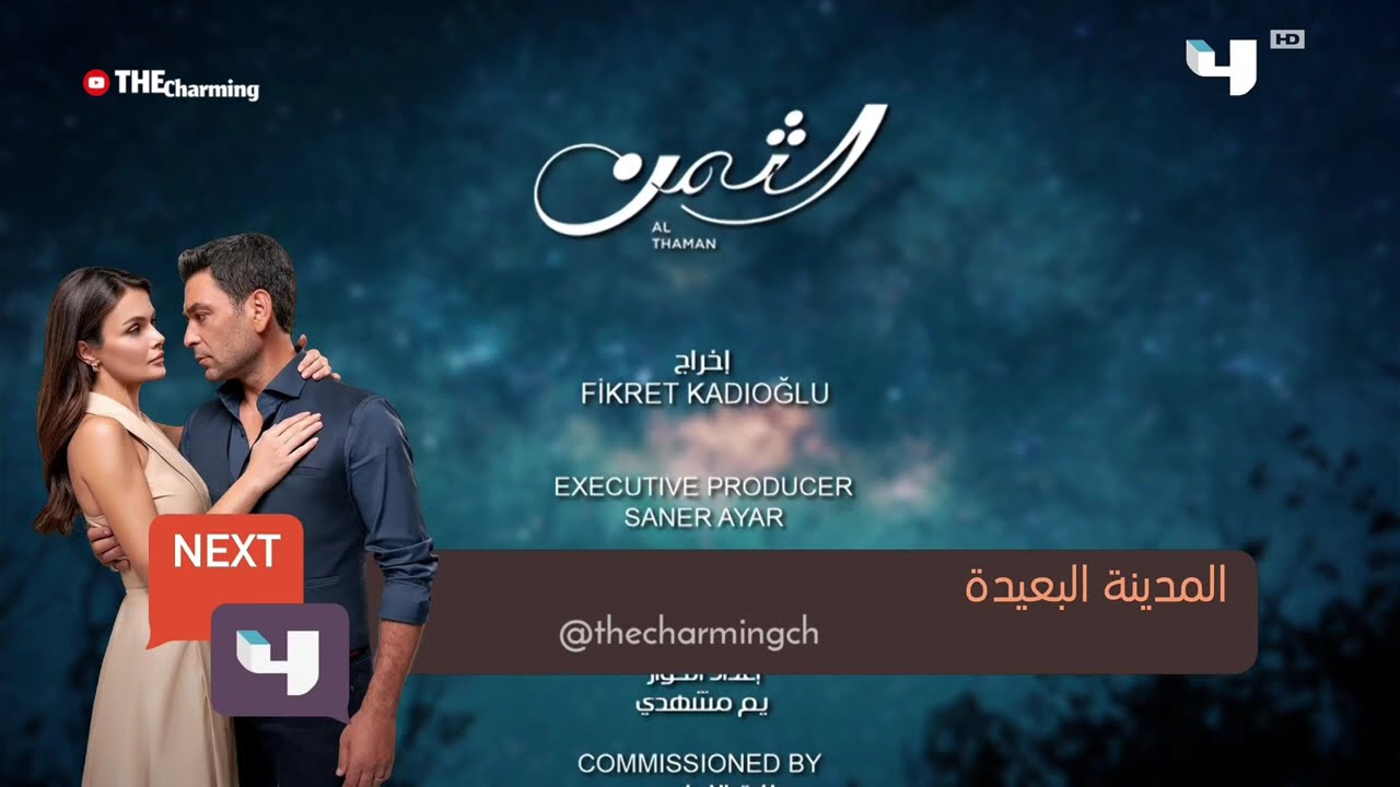 التالي - المدينة البعيدة 2 | الحلقة 220 | (2026) MBC 4