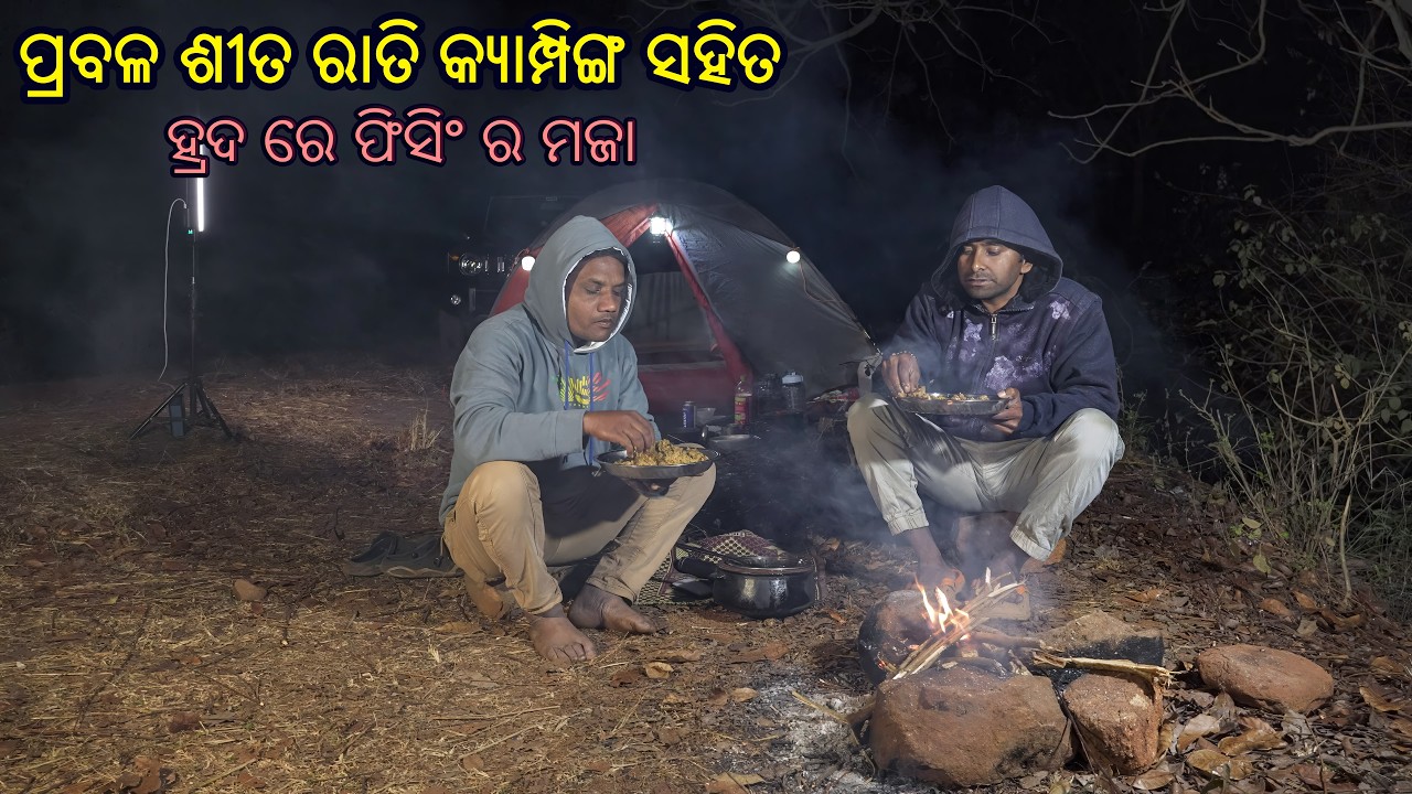 ❄️ ପ୍ରବଳ ଶୀତ ରାତି କ୍ୟାମ୍ପିଙ୍ଗ ସହିତ ଫିସିଂ ର ମଜା | Odia Camping & Fishing In Cold Night | Odia Vlog