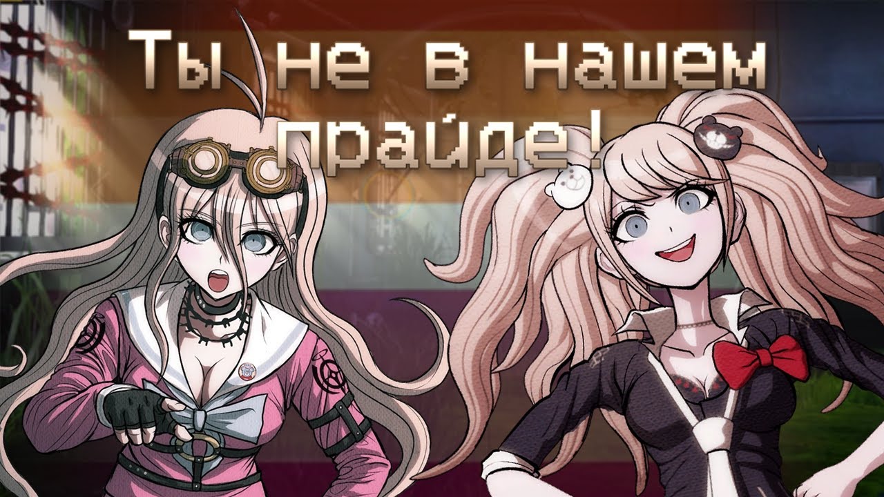ЖЕНСКИЙ ПРАЙД || Нарезка 12 ОБТ || Danganserver