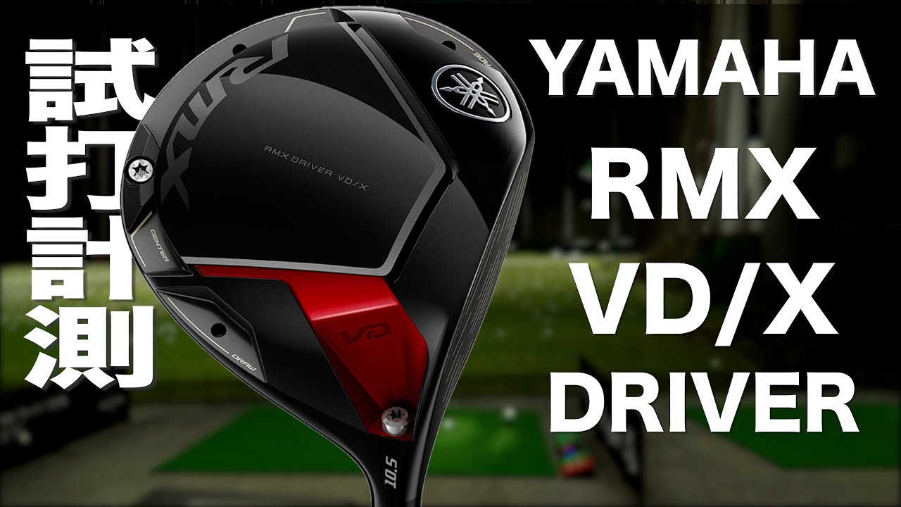 ヤマハ『RMX VD/X』ドライバー　トラックマン試打