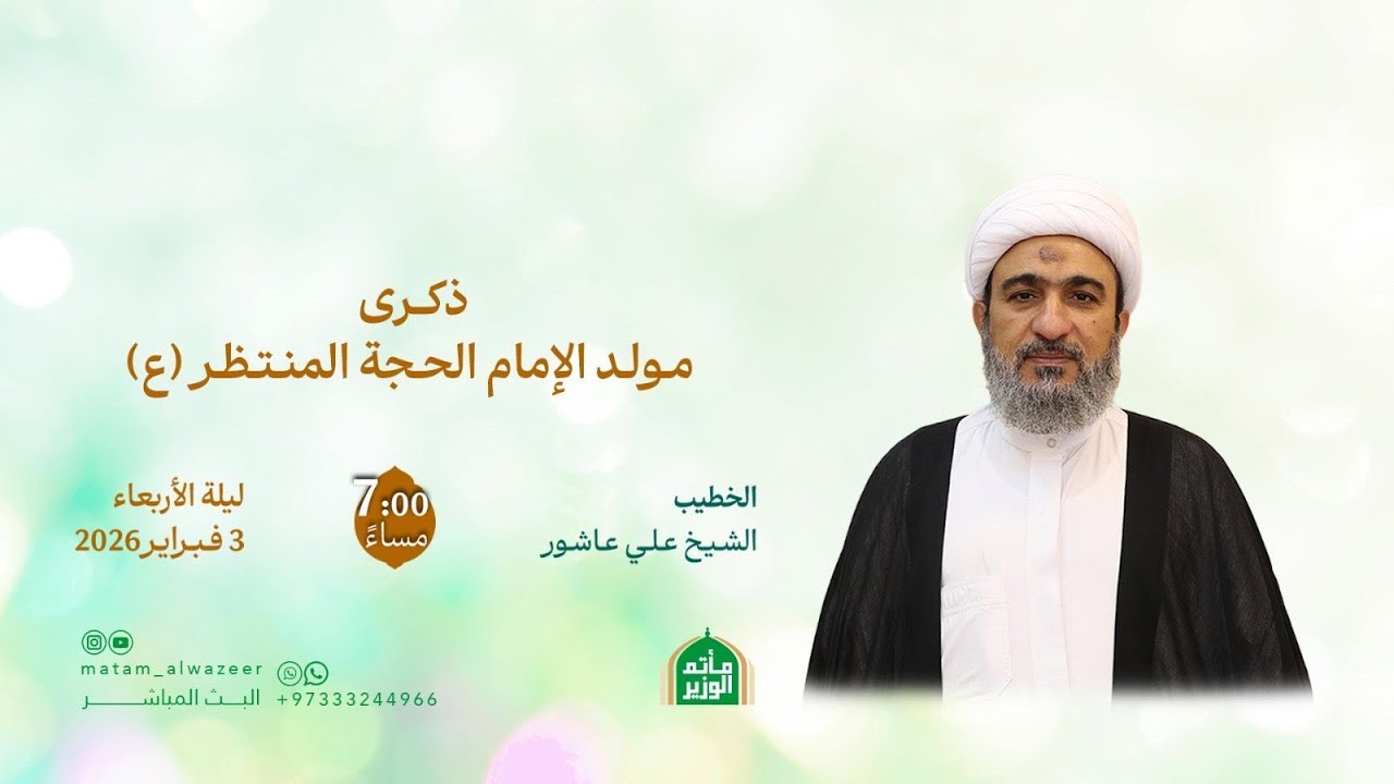 البث المباشر لذكرى مولد الإمام الحجة المنتظر (ع) | بمشاركة الخطيب الشيخ علي عاشور