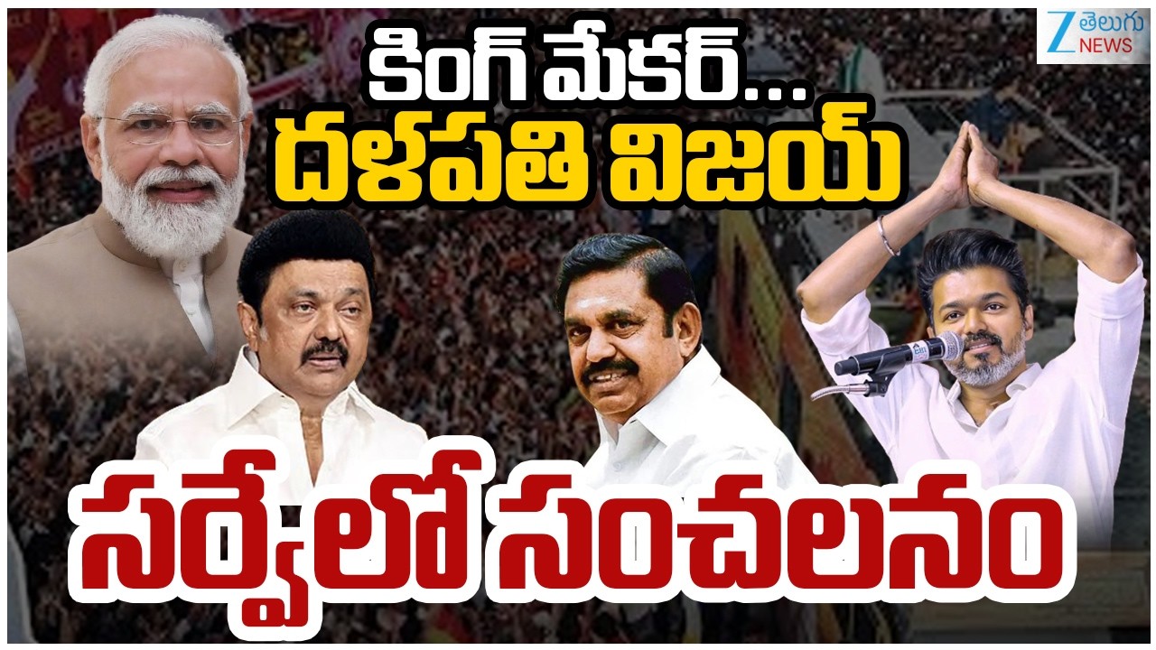 Vijay Thalapathy | Tamil Nadu Politics Survey | TVK | కింగ్‌ మేకర్‌..దళపతి విజయ్ సర్వేలోసంచలనం | ZEE