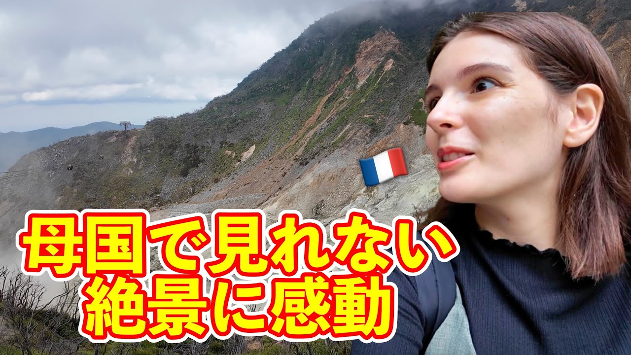 【母国にない】フランス人が箱根に行ったら日本の自然に驚愕！