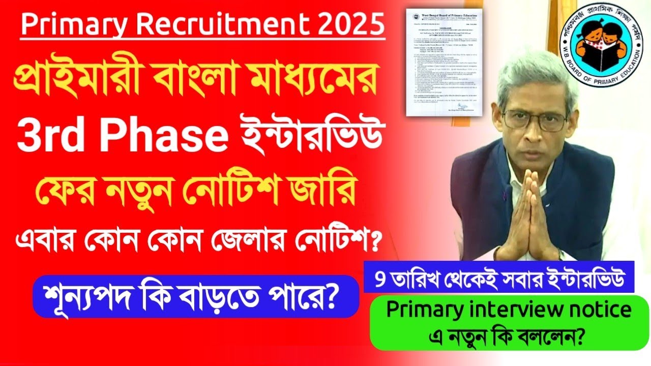 Primary Interview 2026 Update।primary tet 2022 pass interview।primary bengali medium interview news
