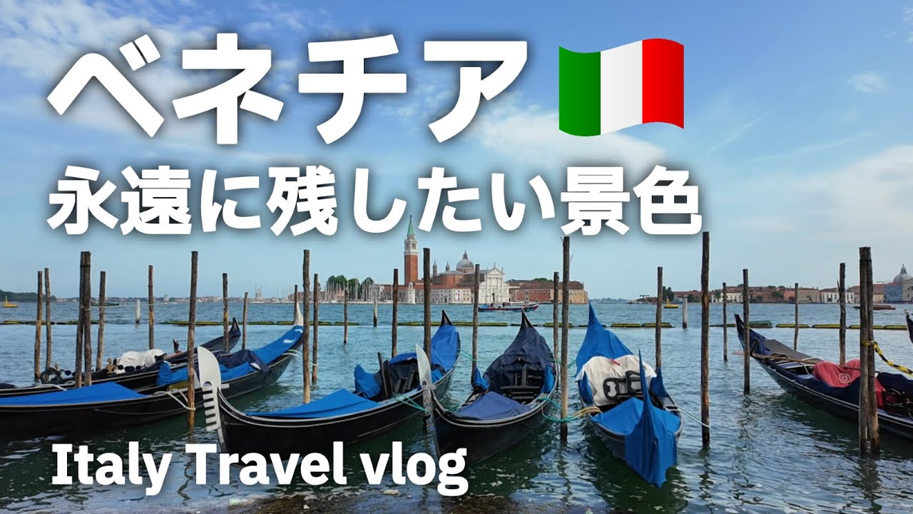 【女ひとり旅】夢のヴェネツィア旅行vlog 感動の世界遺産の街で観光とグルメを満喫 ベネチアメストレ＆ムラーノ島も訪問