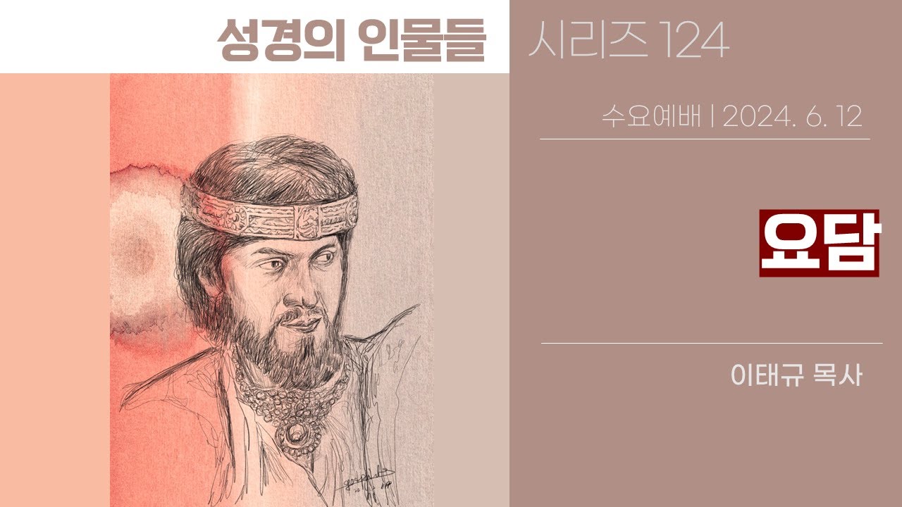 2024-06-12 | 요담 | 제천 하늘누림교회 수요설교 이태규 목사