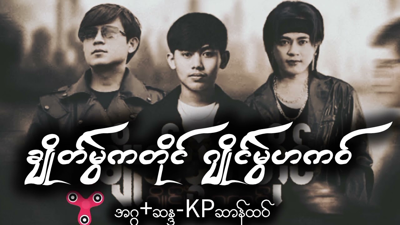 ချိုတ်မွဲကတိုၚ်ဂျိုၚ်မွဲဟကဝ် (အဂ္ဂ | ဆန္ဒ | KPဆာန်ထဝ်)