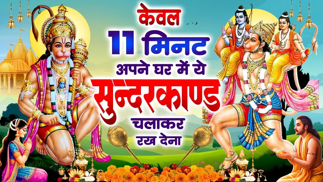 केवल 11 मिनट अपने घर में ये सुन्दरकाण्ड चलाकर रख देना र्कज खत्म, बीमारी खत्म और धन वर्षा शुरू