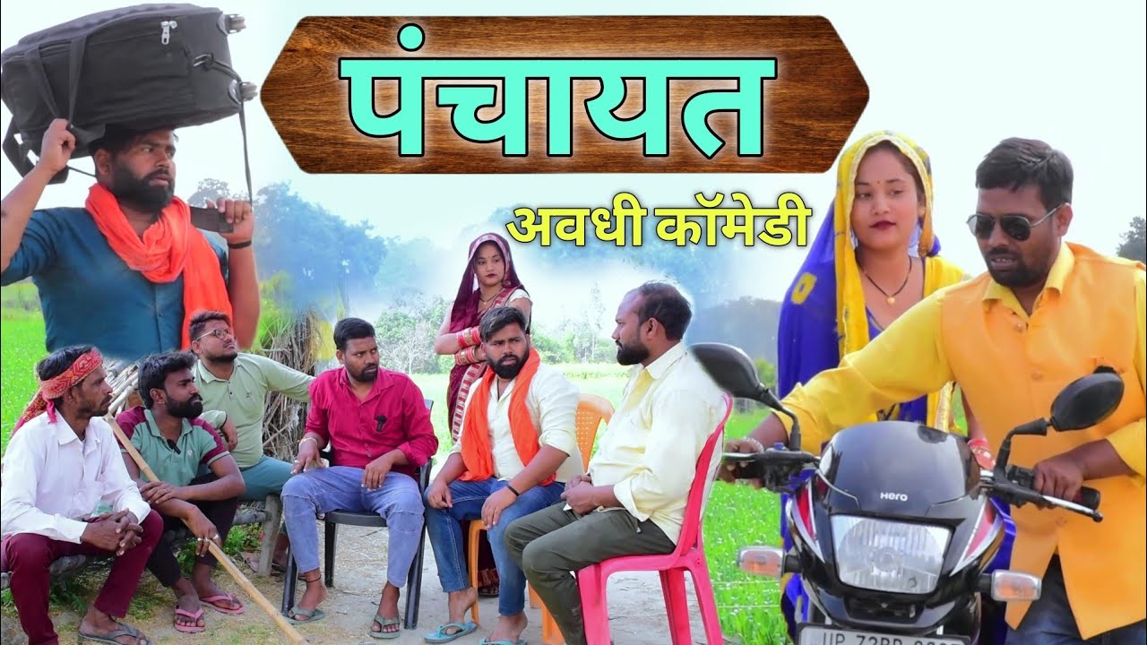 वियाह कै पंचायत || अवधी कॉमेडी || Akhilesh comedy show