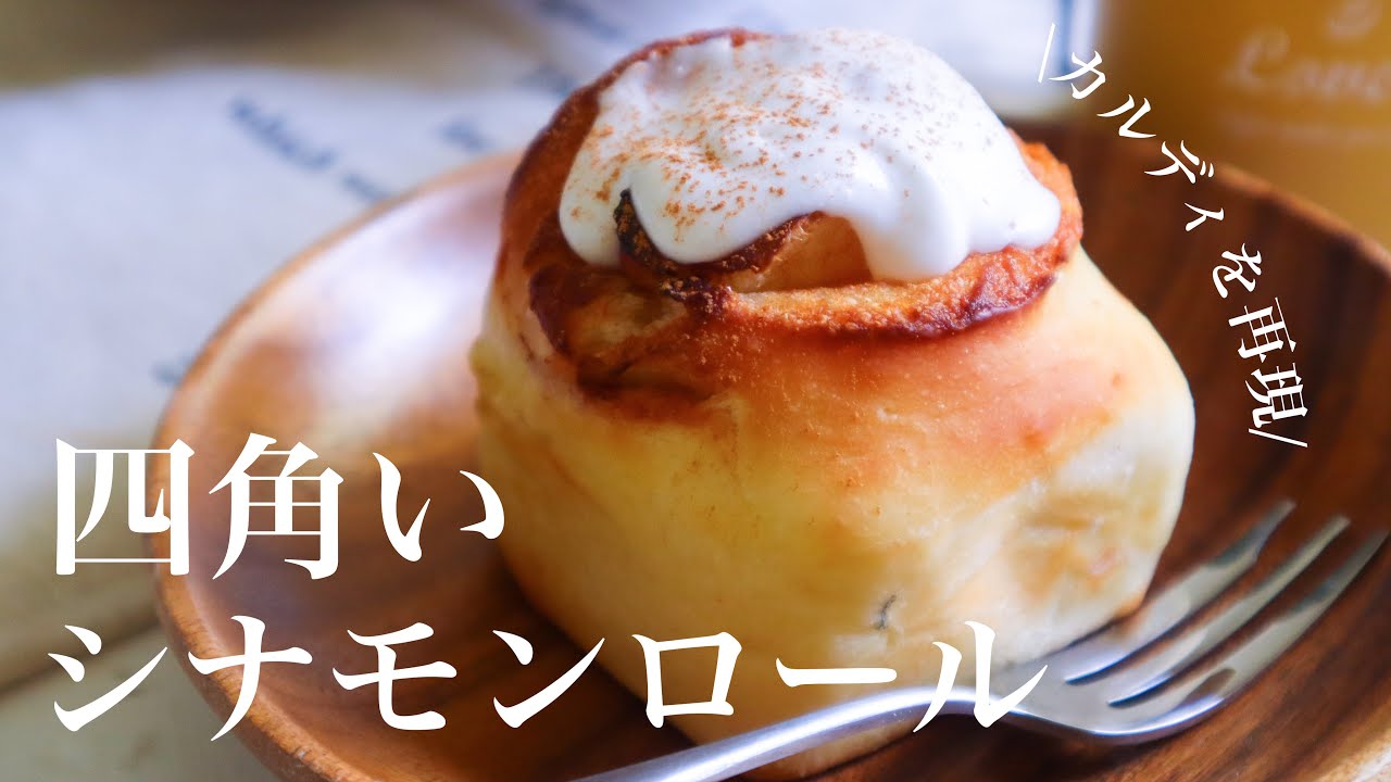 【再現レシピ】捏ねいらず！冷蔵庫でゆっくり発酵！「四角いシナモンロール」