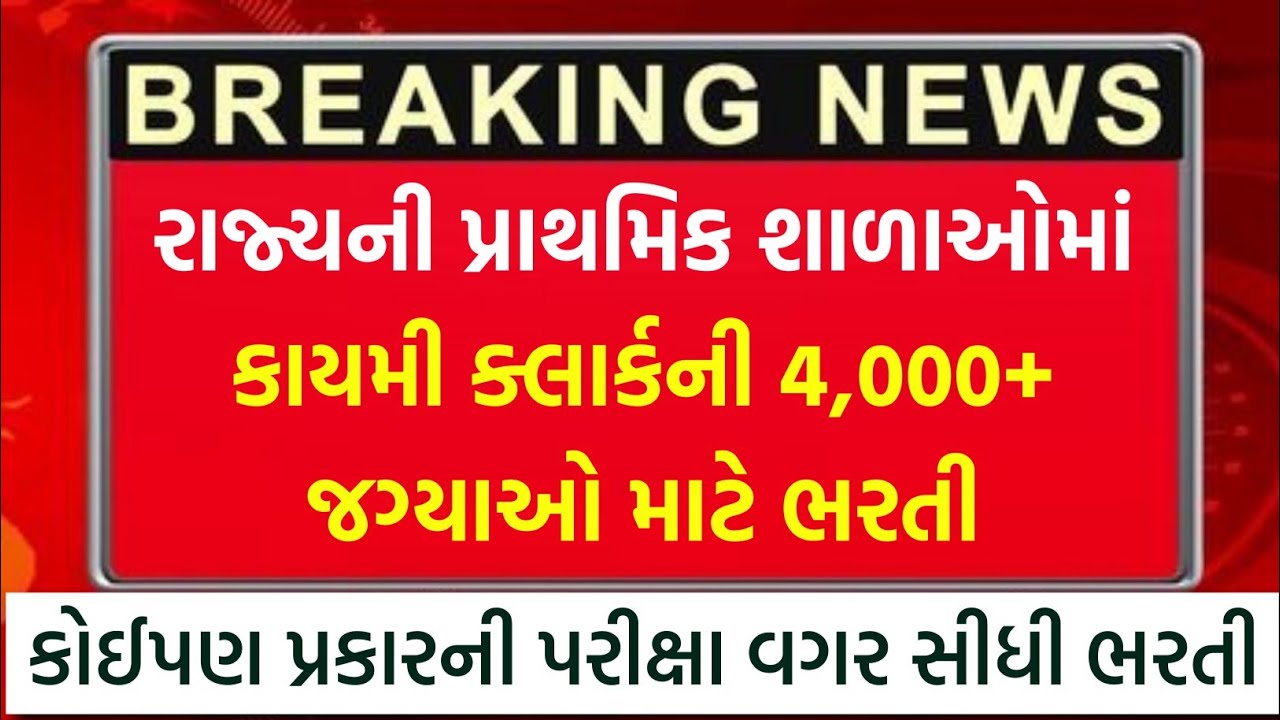 પરીક્ષા વગર સીધી ક્લાર્કની નોકરી | પ્રાથમિક શાળાઓમાં 4000 ક્લાર્કની કાયમી ભરતી | School Clerk Bharti
