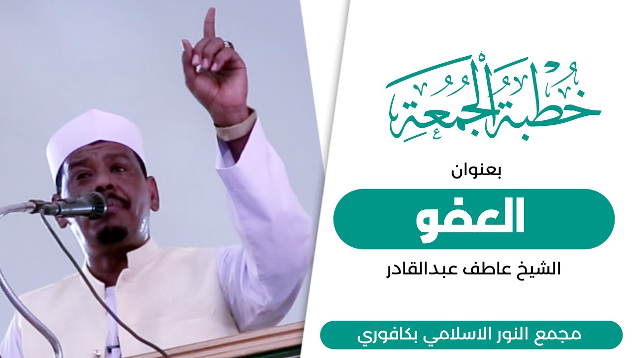 العفو | خطبة الجمعة مجمع النور الاسلامي بكافوري | الشيخ عاطف عبدالقادر