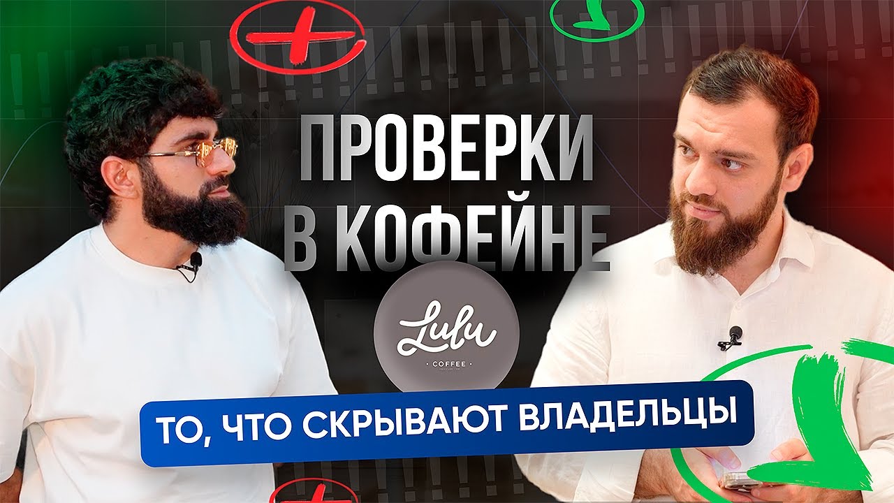 Как спасти репутацию кофейни | Марат Абдурахманов раскрывает секреты