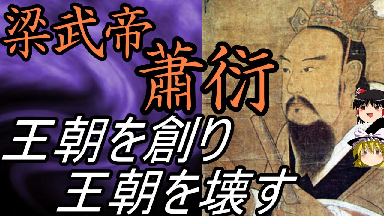 【ゆっくり解説】　王朝を創り、王朝を壊す　梁武帝　蕭衍　【魏晋南北朝　東魏　梁】