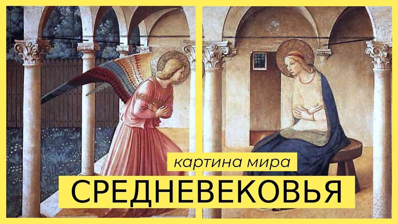 Картина мира Средневековья I - АУДИОЛЕКЦИИ АРТЁМА ПЕРЛИКА