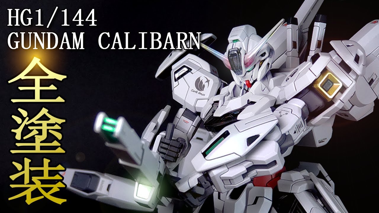 ガンダムキャリバーンを丁寧に作ってみた【全塗装】