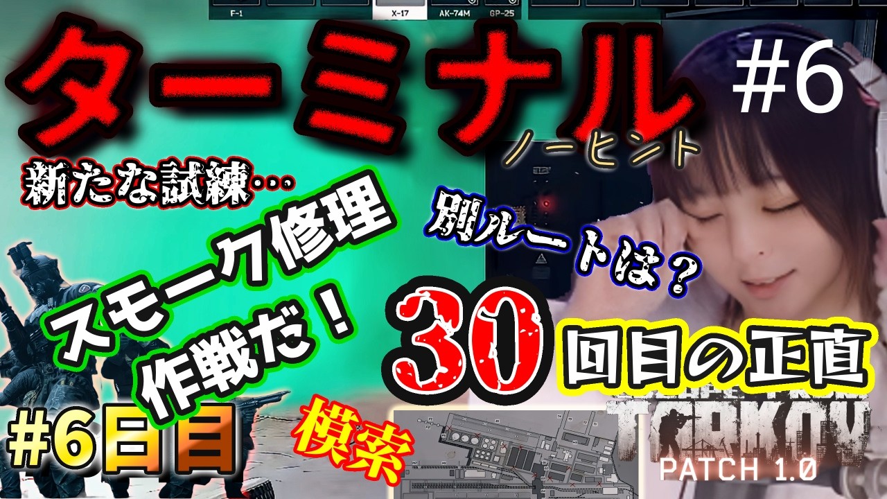 【タルコフPvE】30回目の正直🙏最終MAP「ターミナル/Terminal」#6 今日こそ脱出、エンディングだ！&hellip;一歩後退の前回、新ルート？迷走？迷子【Tarkov/ターミナルノーヒント自力攻略】