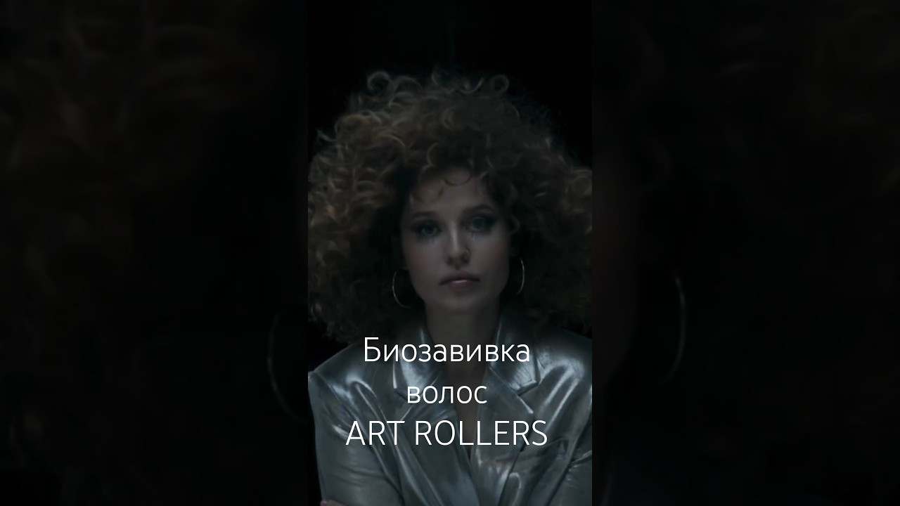 Биозавивка волос на ART ROLLERS  #завивкаволос #curlyhair  #hairstyle