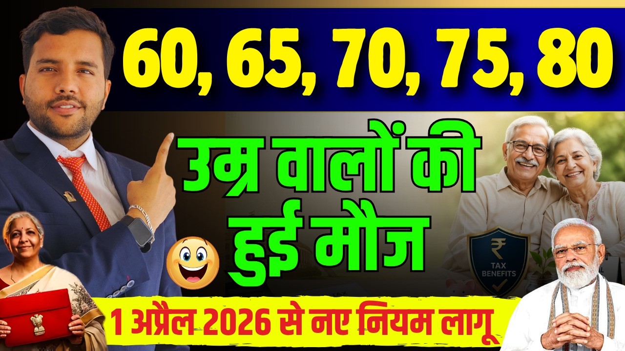 60, 65, 70, 75 और 80 उम्र वालों के लिए खुशखबरी 1 अप्रैल से नए नियम लागू | Senior Citizen Rights 2026