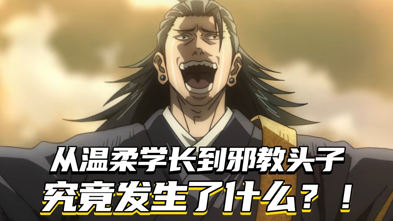 人物志·夏油杰：从温柔学长到最恶诅咒师，杀死他的，正是当年那颗名为理想的子弹！ #咒术回战 #动漫 #二次元