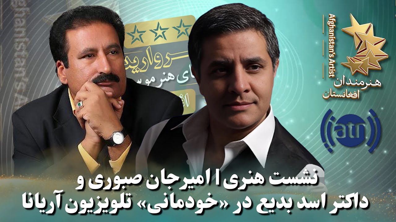 خودمانی با داکتر بدیع و امیر جان صبوری | 255 