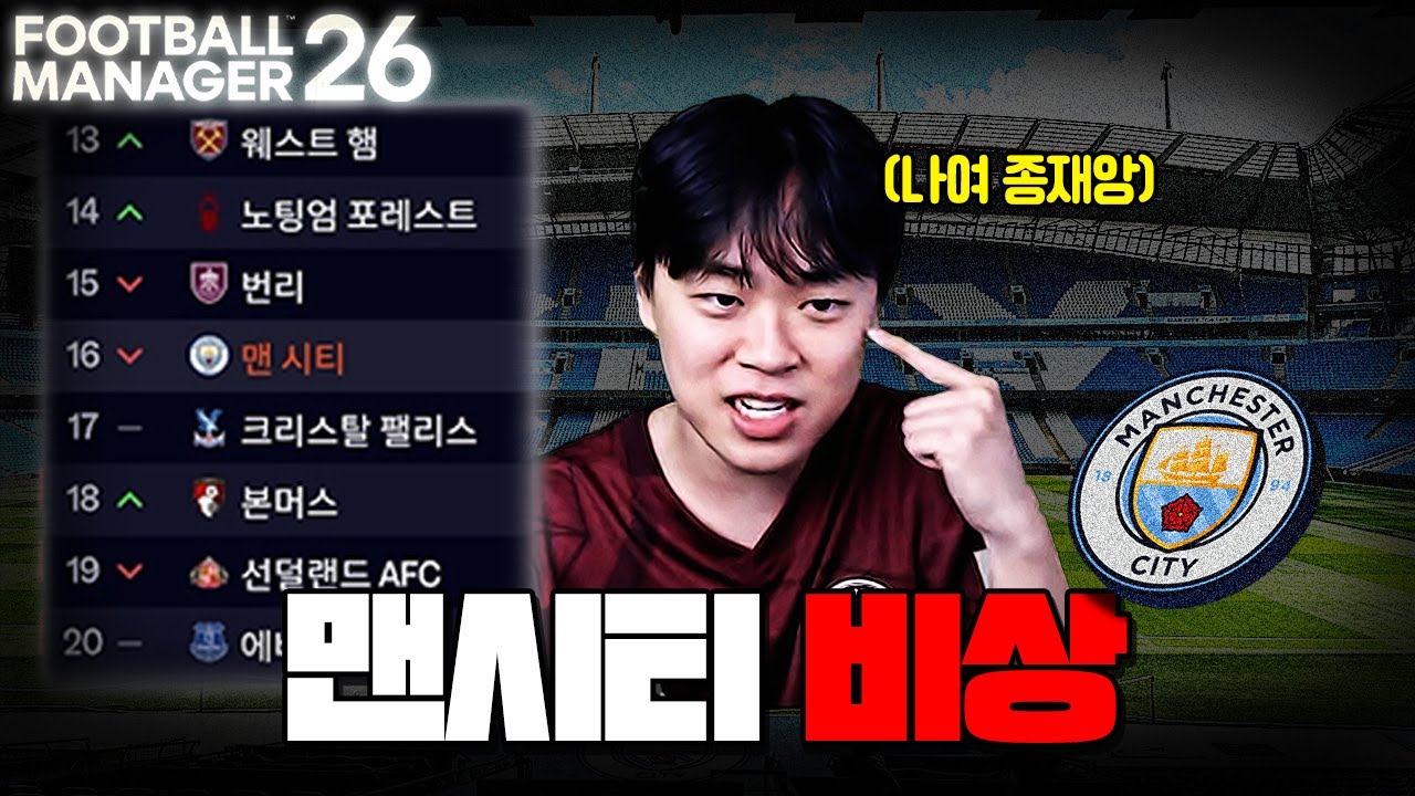 맨시티에 닥친 재앙｜FM26 맨시티 上