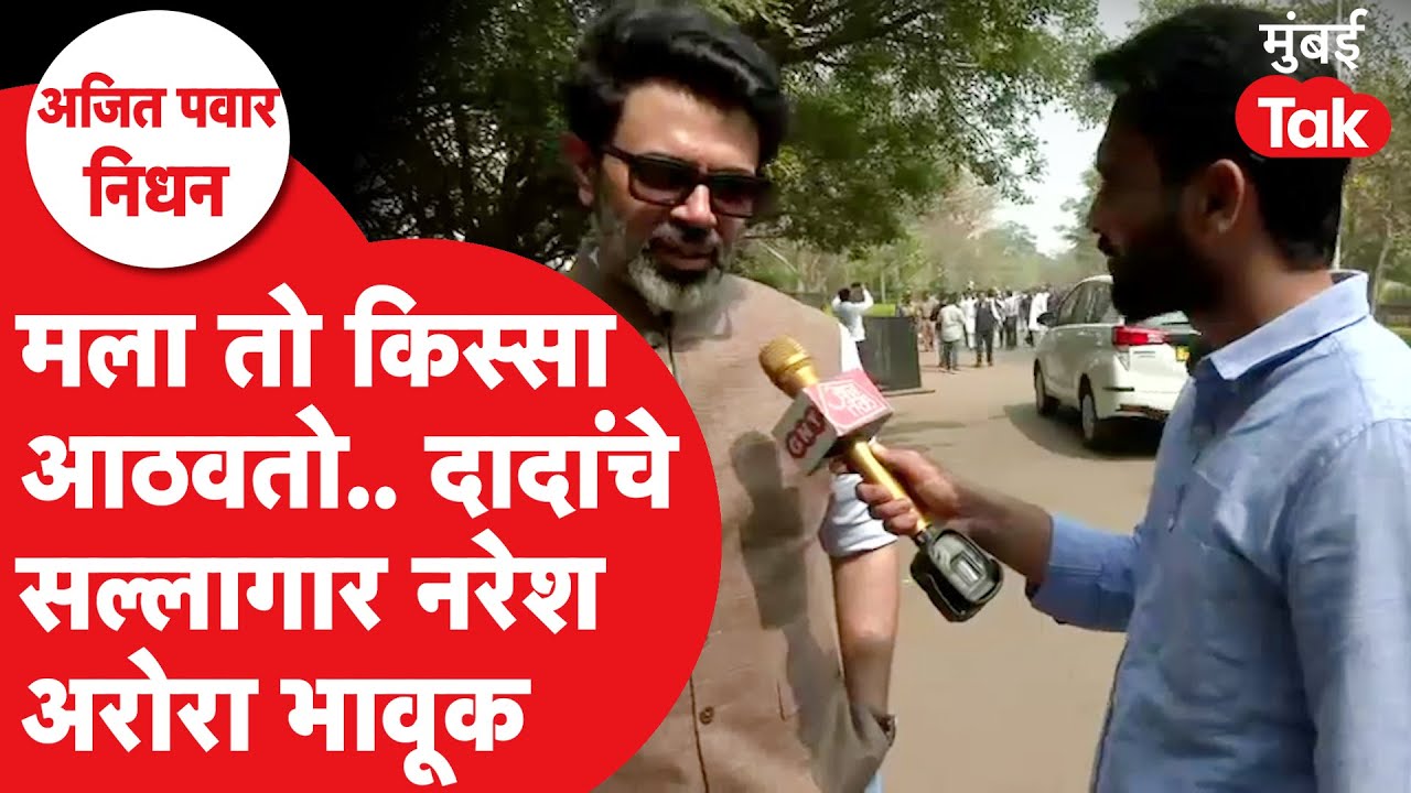 Ajit Pawar Funeral : अजित पवारांच्या निधनावर नरेश अरोरा काय म्हणाले?| Baramati Plane Crash