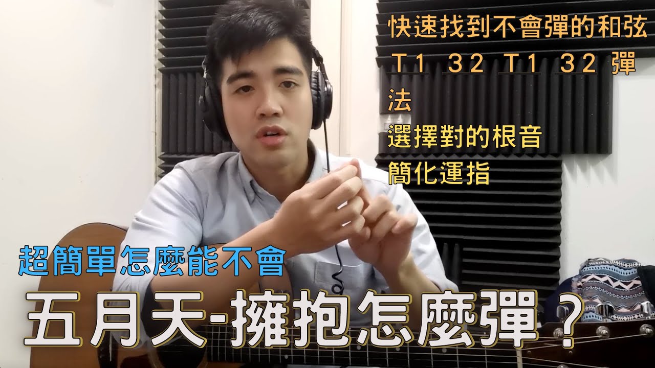 威仔吉他教學『聽著學吉他』ep15:五月天擁抱怎麼彈？超簡單怎麼能不會