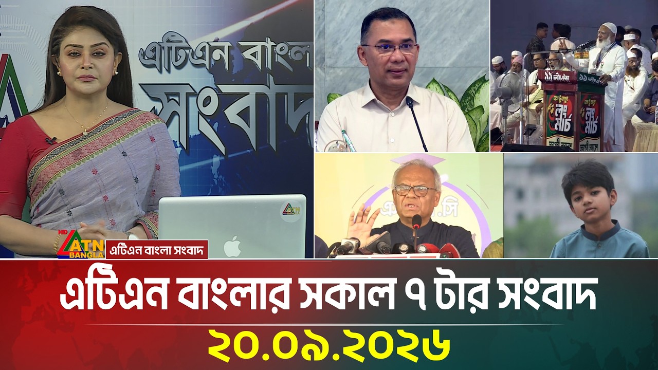 এটিএন বাংলার সকাল ৭ টার সংবাদ ।  ২০.০৯.২০২৬ | Today News | BD News | Ajker News | ATN Bangla News