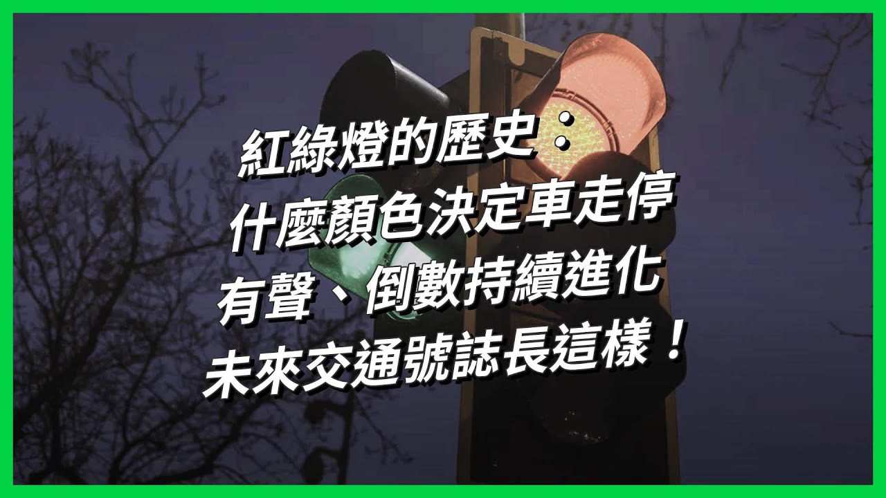 紅綠燈的歷史：什麼顏色決定車走停，有聲、倒數持續進化，未來交通號誌長這樣！【TODAY 看世界｜小發明大革命】