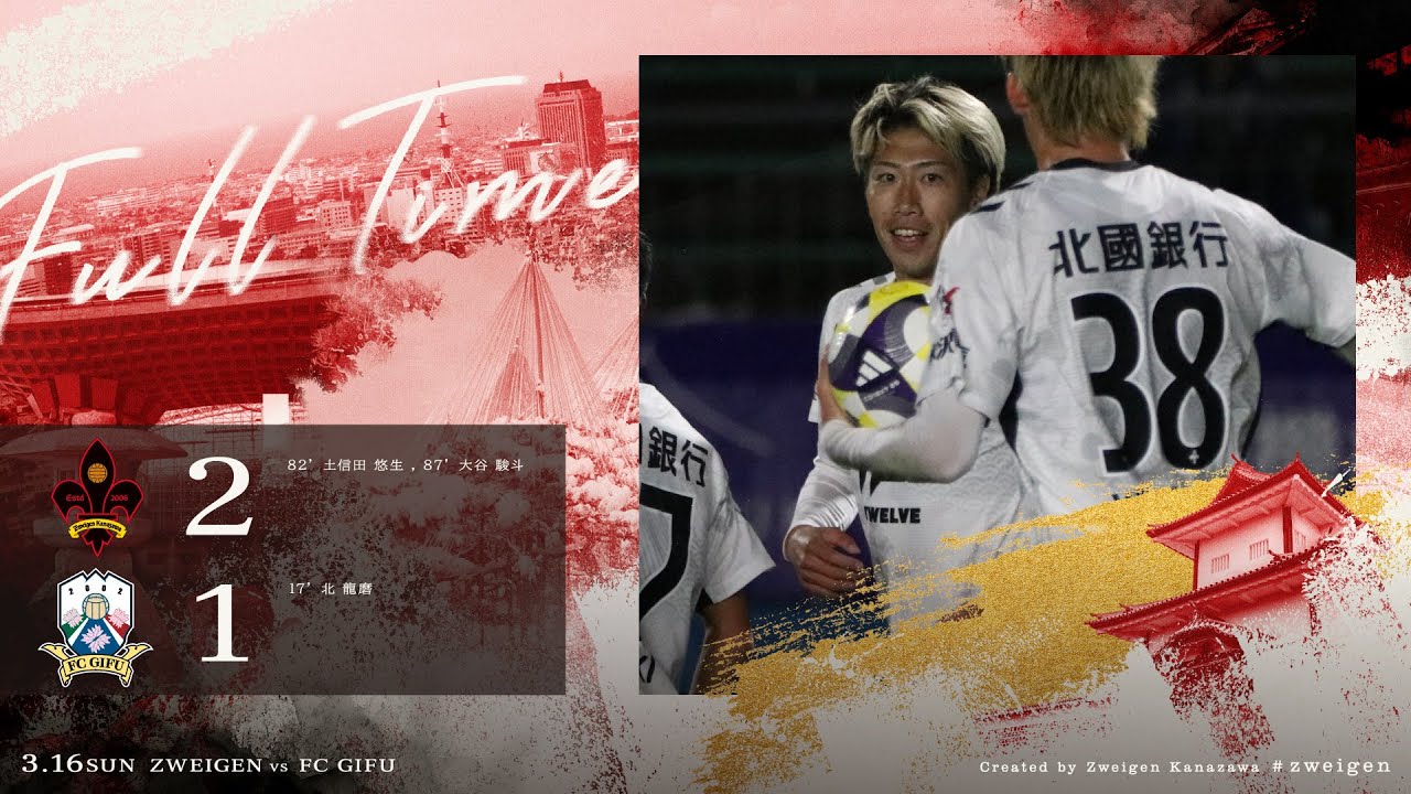 【ハイライト】2025 第5節 FC岐阜 vs ツエーゲン金沢「直接フリーキックを決められ、追いかける展開も、途中投入の土信田、大谷が決め、逆転勝利」